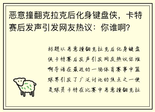 恶意撞翻克拉克后化身键盘侠，卡特赛后发声引发网友热议：你谁啊？