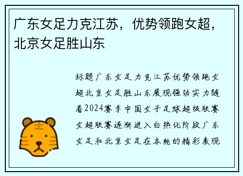 广东女足力克江苏，优势领跑女超，北京女足胜山东
