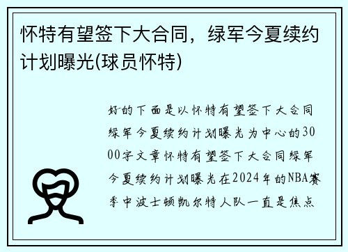 怀特有望签下大合同，绿军今夏续约计划曝光(球员怀特)