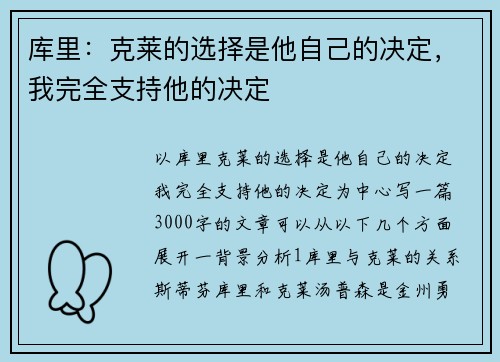 库里：克莱的选择是他自己的决定，我完全支持他的决定