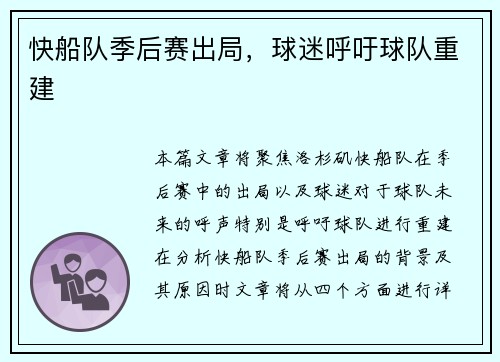 快船队季后赛出局，球迷呼吁球队重建