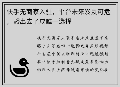 快手无商家入驻，平台未来岌岌可危，豁出去了成唯一选择