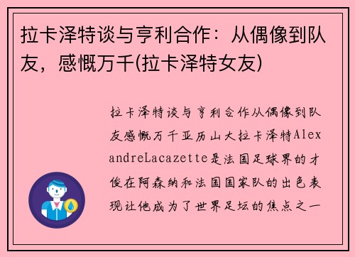 拉卡泽特谈与亨利合作：从偶像到队友，感慨万千(拉卡泽特女友)