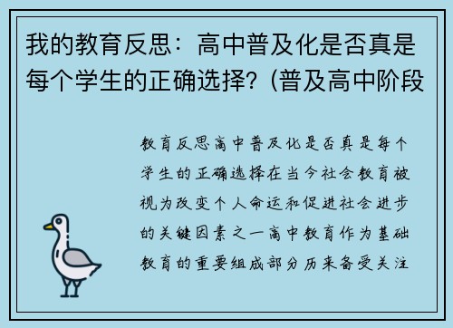 我的教育反思：高中普及化是否真是每个学生的正确选择？(普及高中阶段教育)
