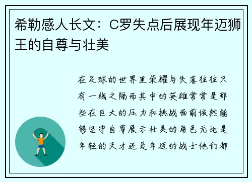 希勒感人长文：C罗失点后展现年迈狮王的自尊与壮美