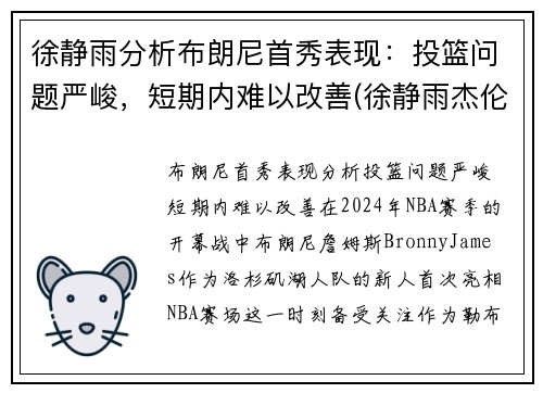 徐静雨分析布朗尼首秀表现：投篮问题严峻，短期内难以改善(徐静雨杰伦布朗)