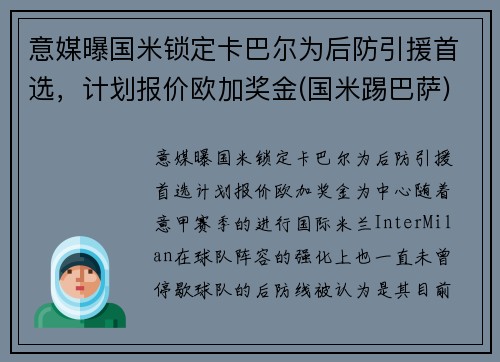 意媒曝国米锁定卡巴尔为后防引援首选，计划报价欧加奖金(国米踢巴萨)