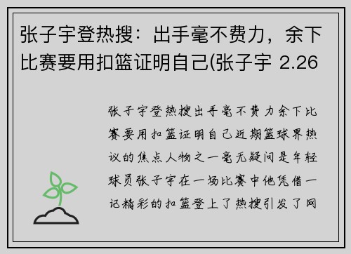 张子宇登热搜：出手毫不费力，余下比赛要用扣篮证明自己(张子宇 2.26)