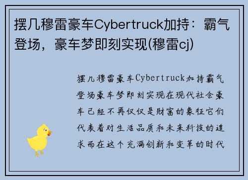 摆几穆雷豪车Cybertruck加持：霸气登场，豪车梦即刻实现(穆雷cj)