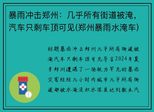 暴雨冲击郑州：几乎所有街道被淹，汽车只剩车顶可见(郑州暴雨水淹车)