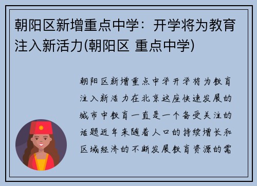 朝阳区新增重点中学：开学将为教育注入新活力(朝阳区 重点中学)