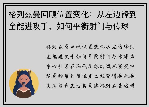 格列兹曼回顾位置变化：从左边锋到全能进攻手，如何平衡射门与传球