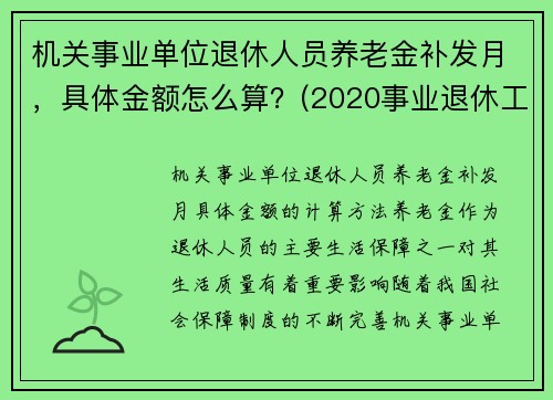 机关事业单位退休人员养老金补发月，具体金额怎么算？(2020事业退休工资补发6个月什么时候到账)