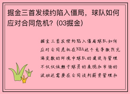掘金三首发续约陷入僵局，球队如何应对合同危机？(03掘金)