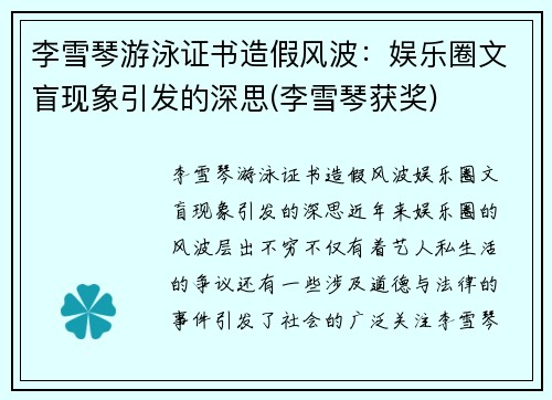 李雪琴游泳证书造假风波：娱乐圈文盲现象引发的深思(李雪琴获奖)