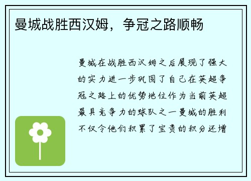 曼城战胜西汉姆，争冠之路顺畅