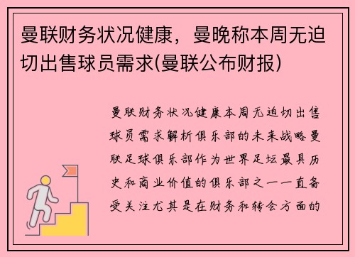 曼联财务状况健康，曼晚称本周无迫切出售球员需求(曼联公布财报)
