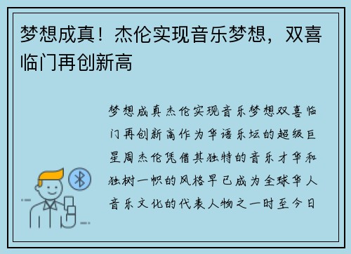 梦想成真！杰伦实现音乐梦想，双喜临门再创新高