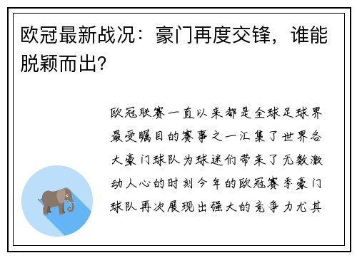 欧冠最新战况：豪门再度交锋，谁能脱颖而出？