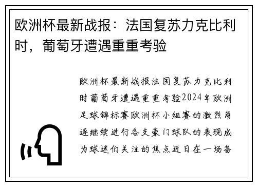 欧洲杯最新战报：法国复苏力克比利时，葡萄牙遭遇重重考验