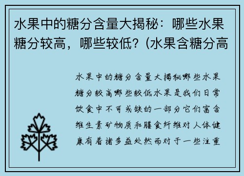 水果中的糖分含量大揭秘：哪些水果糖分较高，哪些较低？(水果含糖分高低表)