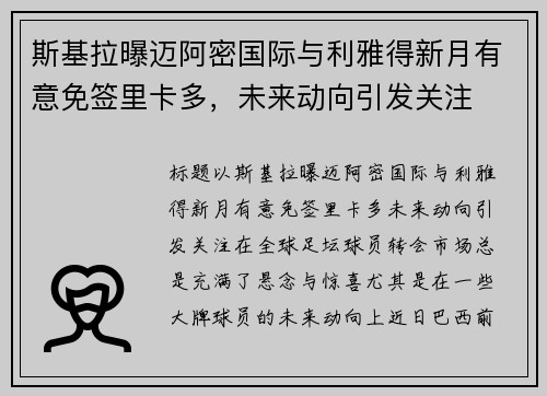 斯基拉曝迈阿密国际与利雅得新月有意免签里卡多，未来动向引发关注