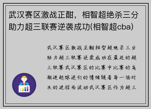 武汉赛区激战正酣，相智超绝杀三分助力超三联赛逆袭成功(相智超cba)