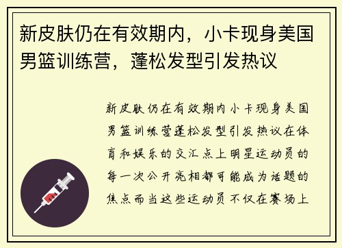 新皮肤仍在有效期内，小卡现身美国男篮训练营，蓬松发型引发热议
