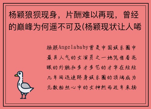 杨颖狼狈现身，片酬难以再现，曾经的巅峰为何遥不可及(杨颖现状让人唏嘘)
