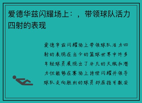 爱德华兹闪耀场上：，带领球队活力四射的表现