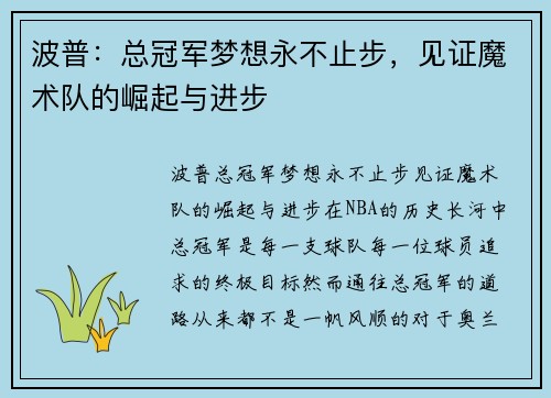 波普：总冠军梦想永不止步，见证魔术队的崛起与进步