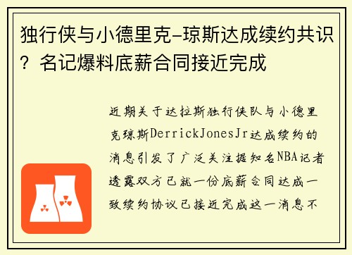 独行侠与小德里克-琼斯达成续约共识？名记爆料底薪合同接近完成