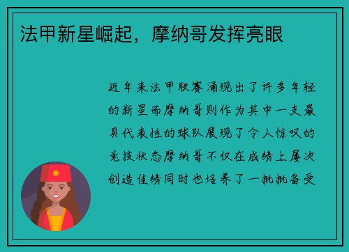 法甲新星崛起，摩纳哥发挥亮眼