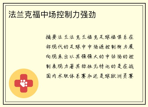 法兰克福中场控制力强劲