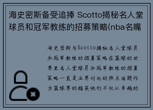 海史密斯备受追捧 Scotto揭秘名人堂球员和冠军教练的招募策略(nba名嘴史密斯)