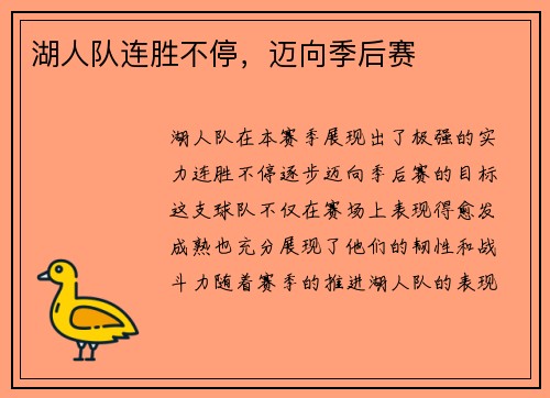 湖人队连胜不停，迈向季后赛