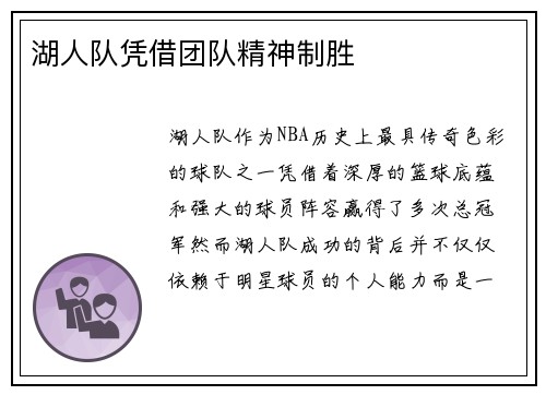 湖人队凭借团队精神制胜