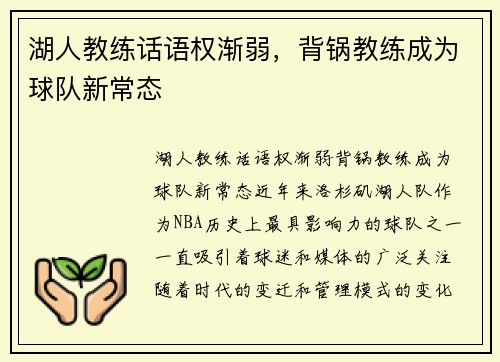 湖人教练话语权渐弱，背锅教练成为球队新常态