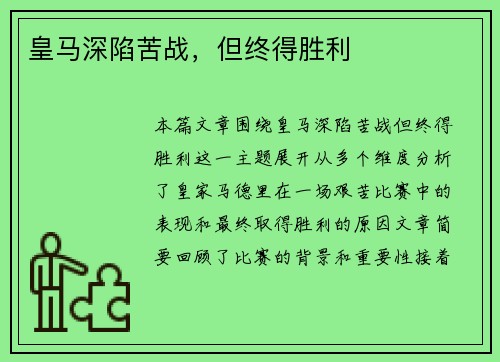 皇马深陷苦战，但终得胜利