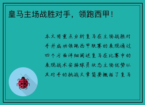 皇马主场战胜对手，领跑西甲！