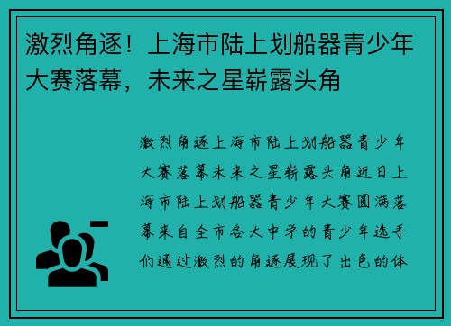 激烈角逐！上海市陆上划船器青少年大赛落幕，未来之星崭露头角