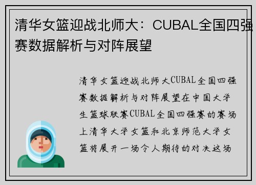 清华女篮迎战北师大：CUBAL全国四强赛数据解析与对阵展望