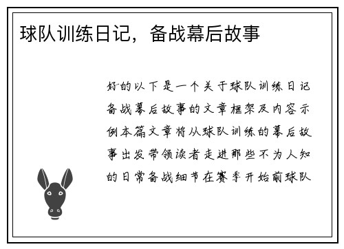 球队训练日记，备战幕后故事