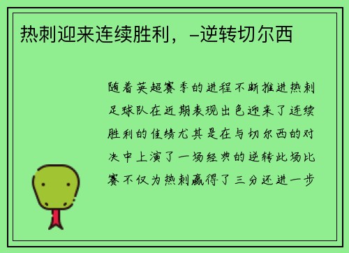 热刺迎来连续胜利，-逆转切尔西