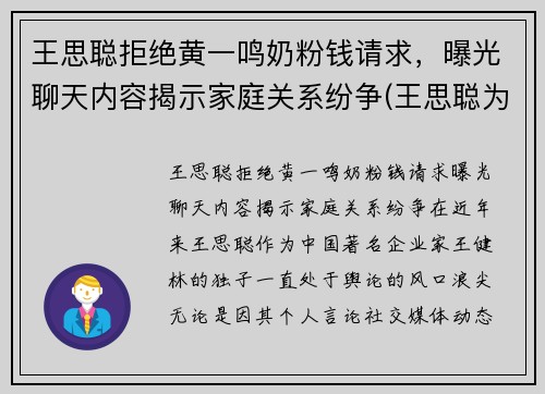 王思聪拒绝黄一鸣奶粉钱请求，曝光聊天内容揭示家庭关系纷争(王思聪为什么放过孙一宁)