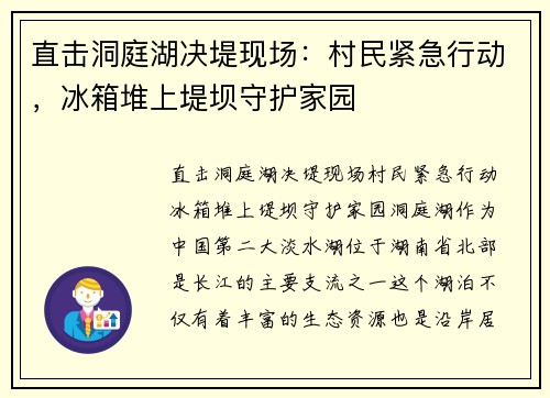 直击洞庭湖决堤现场：村民紧急行动，冰箱堆上堤坝守护家园