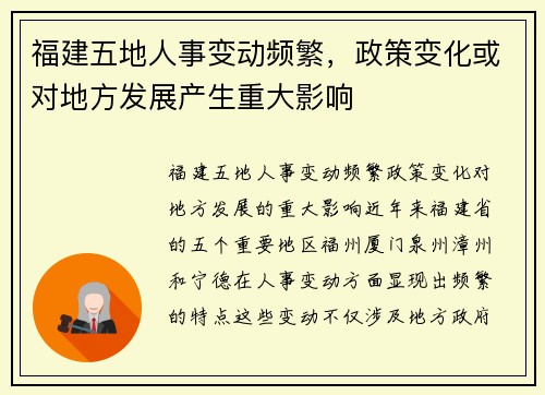 福建五地人事变动频繁，政策变化或对地方发展产生重大影响