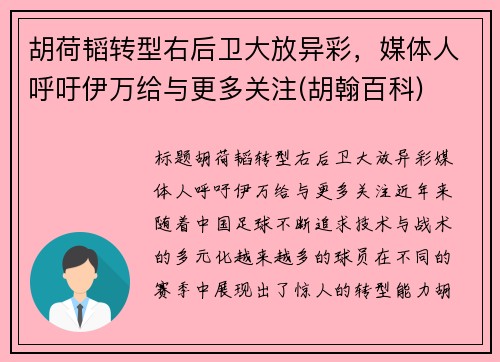 胡荷韬转型右后卫大放异彩，媒体人呼吁伊万给与更多关注(胡翰百科)