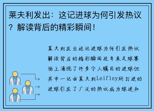 莱夫利发出：这记进球为何引发热议？解读背后的精彩瞬间！