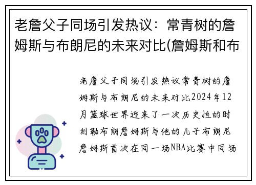 老詹父子同场引发热议：常青树的詹姆斯与布朗尼的未来对比(詹姆斯和布朗尼高清壁纸)